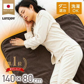 電気毛布 電気敷き毛布 日本製 両面 フランネル 電気 毛布 敷き 140cm×80cm ラグ 洗える あったか 敷き毛布 敷きパッド フランネル敷きパッド 敷きパット ダニ退治 防ダニ ACコンセント 省エネ ライフジョイ