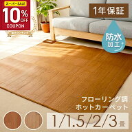 ［10％OFFクーポン★スーパーSALE］ホットカーペット 1畳 1.5畳 2畳 3畳 フローリング調 ラグ 不要 電気…