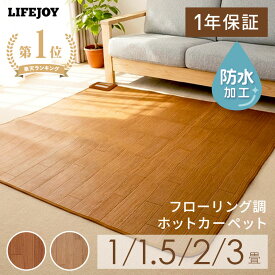 ホットカーペット 1畳 1.5畳 2畳 3畳 フローリング調 ラグ 不要 電気カーペット カーペット ホット カーペット ブラウン ベージュ 防水 テーブルマット 日本製 メーカー 1年保証 ライフジョイ 公式 父の日 ギフト