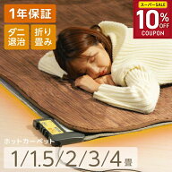 ［10％OFFクーポン★スーパーSALE］ホットカーペット 1畳 1.5畳 2畳 3畳 4畳 暖房面切換 8時間OFF タイマ…