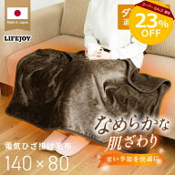 ［23%OFF★スーパーSALE］電気ひざ掛け ひざ掛け 日本製 ブランケット 洗える フランネル 140cm×80cm 電…