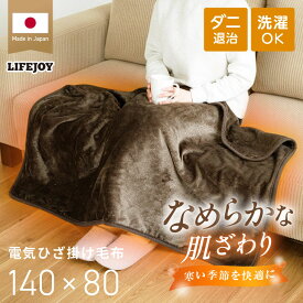 電気ひざ掛け ひざ掛け 日本製 ブランケット 洗える フランネル 140cm×80cm 電気毛布 電気もうふ ハーフブランケット ダニ退治 省エネ 節電 スライド温度調節 電気敷毛布 エコ eco ライフジョイ テレワーク オフィスワーク