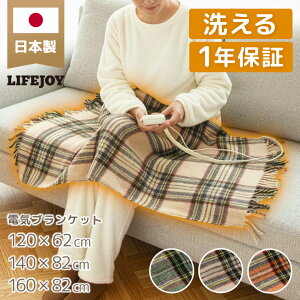 電気毛布 電気ひざ掛け ひざ掛け 電気ブランケット 日本製 洗える 選べるサイズ 色 柄 120cm 140cm 160