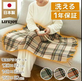 電気毛布 電気ひざ掛け ひざ掛け 電気ブランケット 日本製 洗える 選べるサイズ 色 柄 120/140/160cm ダニ退治 省エネ 温度調節 メーカー 1年保証 ライフジョイ チェック ベージュ オレンジ グリーン 父の日 ギフト プレゼント
