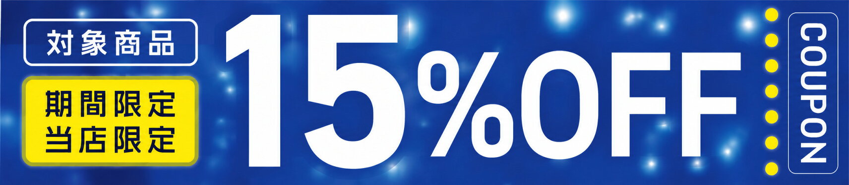 対象商品15%OFFクーポン！期間限定