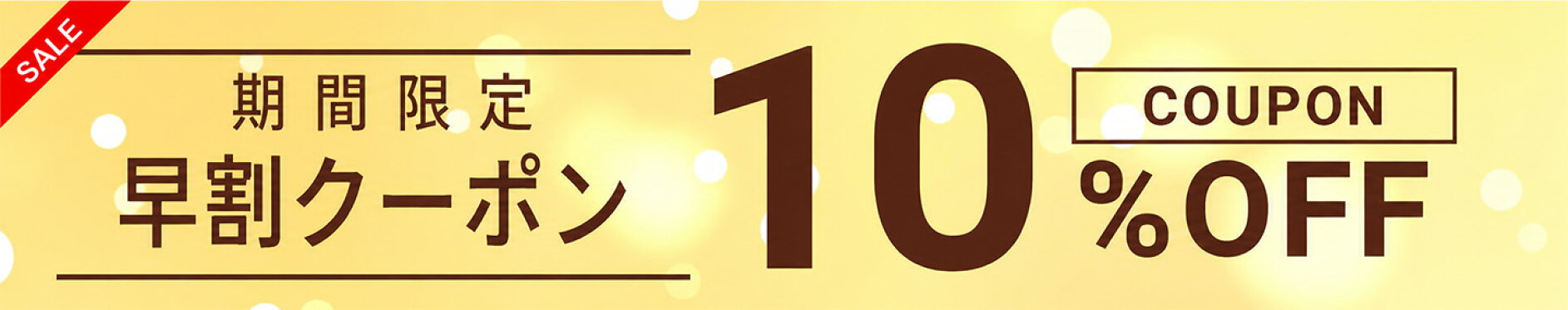 対象商品早割10%OFFクーポン！