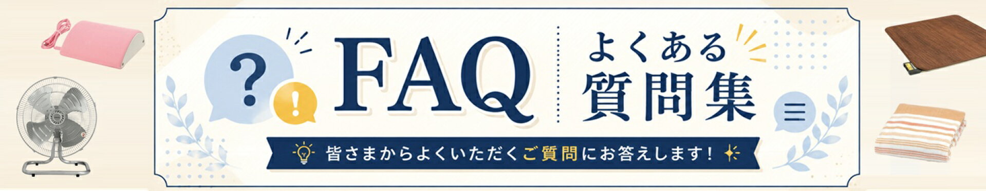 よくある問い合わせ