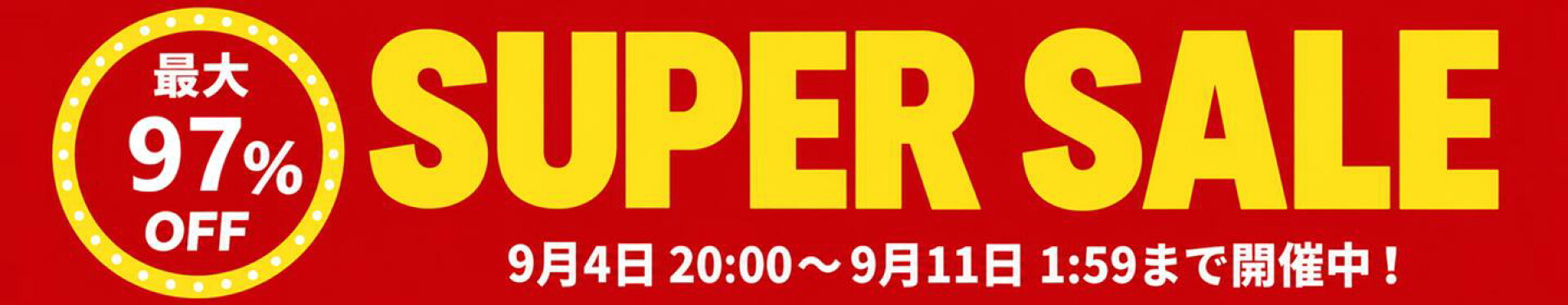 ライフジョイのスーパーSALE