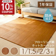 ［10％OFFクーポン★期間限定］ホットカーペット 1畳 1.5畳 2畳 3畳 フローリング調 ラグ 不要 電気カー…