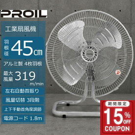 ［15%OFFクーポン★スーパーSALE］扇風機 業務用 プロイル 工場扇 工場扇風機 45cm 床置き型 1年保証 アルミ羽根 高さ60cm 左右自動首振り 上下角度調節 4段階 換気 風量3段階 工業用扇風機 業務用扇風機 フロア扇 据置き型 扇風機 工業扇風機 業務用 法人向け FSA451