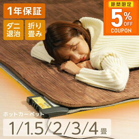 ［5%OFFクーポン★期間限定］ホットカーペット 1畳 1.5畳 2畳 3畳 4畳 暖房面切換 8時間OFF タイマー コンパクト収納 温度調節 ダニ対策 省エネ ダニ退治 メーカー 1年保証 電気マット ホットマット ライフジョイ 公式 ギフト