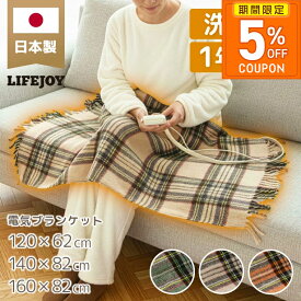 ［5%OFFクーポン★期間限定］電気毛布 電気ひざ掛け ひざ掛け 電気ブランケット 日本製 洗える 選べるサイズ 色 柄 120/140/160cm ダニ退治 省エネ 温度調節 メーカー 1年保証 ライフジョイ チェック ベージュ オレンジ グリーン ギフト プレゼント