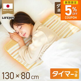 ［5%OFFクーポン★期間限定］電気毛布 敷き 日本製 電気敷き毛布 電気しき毛布 洗える 室温センサー 8時間タイマー付 130cm×80cm ダニ退治 省エネ 節電 スライド温度調節 節電 電気布団 ブラウン オレンジ JBS401D JBS401B ライフジョイ