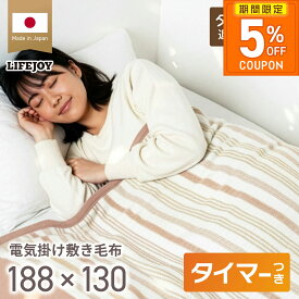 ［5%OFFクーポン★期間限定］電気毛布 掛け敷き 日本製 洗える 両面 起毛 電気敷毛布 掛け敷き兼用 セミダブル 188cm×130cm 8時間OFF タイマー ダニ退治 室温センサー メーカー1年保証 省エネ JBK551G ライフジョイ 公式 父の日 ギフト プレゼント