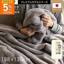 ［5%OFFクーポン★期間限定］電気毛布 掛け敷き 掛け 敷き 日本製 洗える 8時間OFF タイマー 電気掛け敷き毛布 掛け敷き兼用 セミダブル 188cm×130cm ダニ退治 省エネ 節電 温度調節 メーカー 1年保証 JPB551B-WM ライフジョイ 父の日 ギフト プレゼント