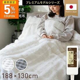 ［5%OFFクーポン★期間限定］電気毛布 掛け敷き 日本製 洗える ふわとろ 電気掛け敷き毛布 掛け敷き兼用 セミダブル 188cm×130cm ダニ退治 省エネ 節電 スライド温度調節 節電 JPB551B-WM ライフジョイ 公式 父の日 ギフト プレゼント