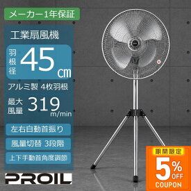 ［5%OFFクーポン★期間限定］［在庫限り］扇風機 業務用 工場扇 工業扇 業務用扇風機 首振り 三脚 スタンド 左右自動首振り 上下角度調節 アルミ羽根 45cm 工具不要 風量3段階 メーカー1年保証 工業用扇風機 換気 熱中症対策 FTA451 プロイル ライフジョイ 公式