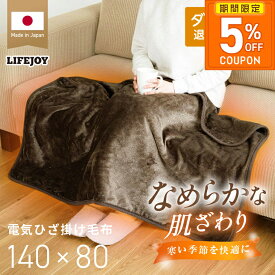［5%OFFクーポン★期間限定］電気ひざ掛け ひざ掛け 日本製 ブランケット 洗える フランネル 140cm×80cm 電気毛布 電気もうふ ハーフブランケット ダニ退治 省エネ 節電 スライド温度調節 電気敷毛布 エコ eco ライフジョイ テレワーク オフィスワーク