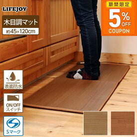［5%OFFクーポン★期間限定］ホットマット キッチンマット ミニ 45cm×120cm フローリング キッチン ホットキッチンマット 電気マット ホットカーペット 電気カーペット 電気キッチンマット 台所マット ブラウン ベージュ FM121 ライフジョイ公式
