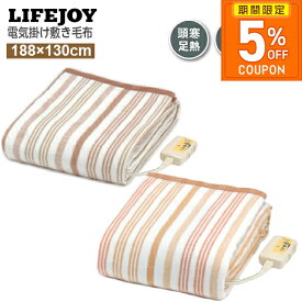 ［5%OFFクーポン★期間限定］電気毛布 掛け敷き 敷き 日本製 電気敷毛布 電気掛け敷き毛布 掛け敷き兼用 洗える セミダブル シングル188cm×130cm ダニ退治 省エネ 節電 温度調節 メーカー 1年保証 ブラウン オレンジ JBK551 ライフジョイ 父の日 ギフト