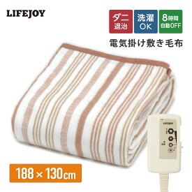 ★セットでお買い得★電気毛布 掛け敷き兼用 洗える ダニ退治 188cm×130cm 全2色 シングル 省エネ スライド温度調節 オレンジ ブラウン JBK551 JBK551B ライフジョイ