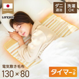 【日本製】電気毛布 敷き 130cm×80cm 全2色 洗える 8時間オフタイマー付 室温センサー ダニ退治 省エネ スライド温度調節 ボーダー柄 洗濯可能 電気しき毛布 電気布団 敷毛布 節電 ブラウン オレンジ JBS401G-B JBS401G-D ライフジョイ