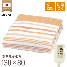 電気毛布 敷き 日本製 シングル 電気敷き毛布 電気しき毛布 洗える 130cm×80cm ダニ退治 省エネ 節電 スライド温度調節 電気敷毛布 パーソナル暖房 節電 電気布団 ブラウン オレンジ JBS401D JBS401B ライフジョイ メーカー公式