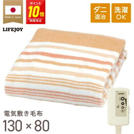 【P10倍！】電気毛布 敷き 日本製 シングル 電気敷き毛布 電気しき毛布 洗える 130cm×80cm ダニ退治 省エネ 節電 スライド温度調節 電気敷毛布 パーソナル暖房 節電 電気布団 ブラウン オレンジ JBS401D JBS401B ライフジョイ メーカー公式