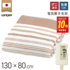 【P10倍!】電気毛布 敷き 日本製 シングル 電気敷き毛布 電気しき毛布 洗える 130cm×80cm ダニ退治 省エネ 節電 スライド温度調節 電気敷毛布 パーソナル暖房 節電 電気布団 ブラウン オレンジ JBS401D JBS401B ライフジョイ メーカー公式