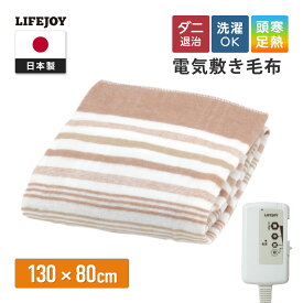 【日本製】★セットでお買い得★≪楽天1位≫ 電気毛布 敷き 電気敷き毛布 電気しき毛布 洗える 130cm×80cm シングル ダニ退治 省エネ 節電 スライド温度調節 電気敷毛布 パーソナル暖房 節電 電気布団 ブラウン オレンジ JBS401D JBS401B ライフジョイ