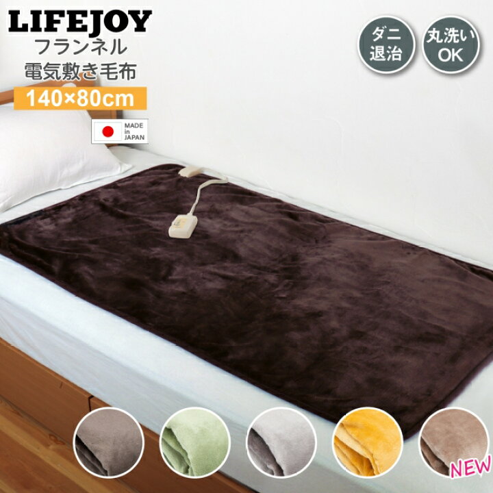 楽天市場】【日本製】電気毛布 敷き シングル 140cm×80cm 全5色 フランネル ダークブラウン グリーン グレー イエロー モカ 洗える スライド温度調節 コントローラー ふわふわ ライフジョイ : ライフジョイ工房