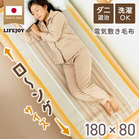 【日本製】電気毛布 敷き 洗える ロング 180cm×80cm 暖房エリア強化 シングル 省エネ ダニ退治 スライド温度調節 ブラウン JCS801BL ライフジョイ