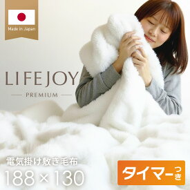 【日本製】自動ON/OFFタイマー付 電気毛布 掛け敷き ふわふわ ラビットファー 188cm×130cm 洗える シングル ダニ退治 室温センサー ACコンセント 全2色 電気掛け敷毛布 かけしき 掛け敷き兼用 しき毛布 省エネ JPB551B-WM_JPB551B-HM