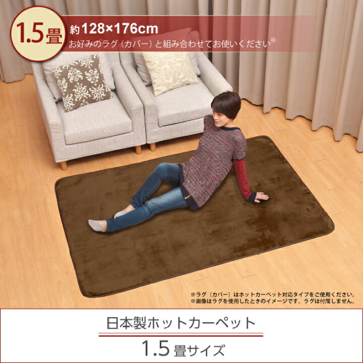 楽天市場】ホットカーペット 1.5畳 日本製 本体 長方形 電気カーペット 128cm×176cm コンパクト収納 省エネ スライド温度調節  JPU151H JPU151K ライフジョイ : ライフジョイ工房