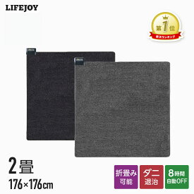 電気カーペット ホットカーペット 2畳 本体 176cm×176cm 暖房面切換 8時間OFF機能付き コンパクト収納 スライド温度調節 ダニ対策 省エネ タイマー付 ダニ退治 電気マット ホットマット JPU201H JPU201K ライフジョイ