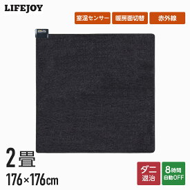ホットカーペット 2畳 本体 176cm×176cm 電気カーペット 遠赤外線効果 室温センサー 速暖 ダニ退治 コンパクト収納 暖房面切換 8時間OFFタイマー スライド温度調節 JPU201UK ライフジョイ