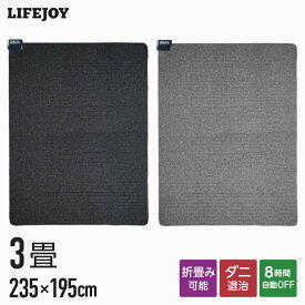 ホットカーペット 電気カーペット 3畳 本体 235cm×195cm 長方形 暖房面切換 8時間OFF機能付き スライド温度調節 コンパクト収納 ダニ対策 省エネ タイマー付 ダニ退治 電気マット ホットマット 足元暖房 JPU301H JPU301K ライフジョイ