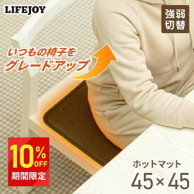 ホットマット 45cm×45cm 全3色 フランネル 電気マット ミニホットカーペット 正方形 45角 省エネ 強弱切替 ダークブラウン グレイジュ モカ 電気マット 電気ミニマット ホットクッション 電気 マットライフジョイ