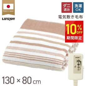 【10%OFF！】【日本製】★セットで得★≪楽天1位≫ 電気毛布 敷き 電気敷き毛布 電気しき毛布 洗える 130cm×80cm シングル ダニ退治 省エネ 節電 スライド温度調節 電気敷毛布 パーソナル暖房 節電 電気布団 ブラウン オレンジ JBS401D JBS401B ライフジョイ