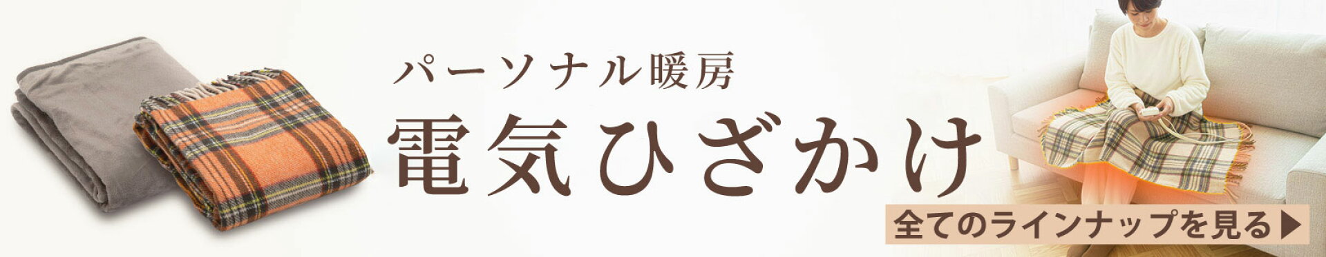 電気ひざかけラインナップ一覧