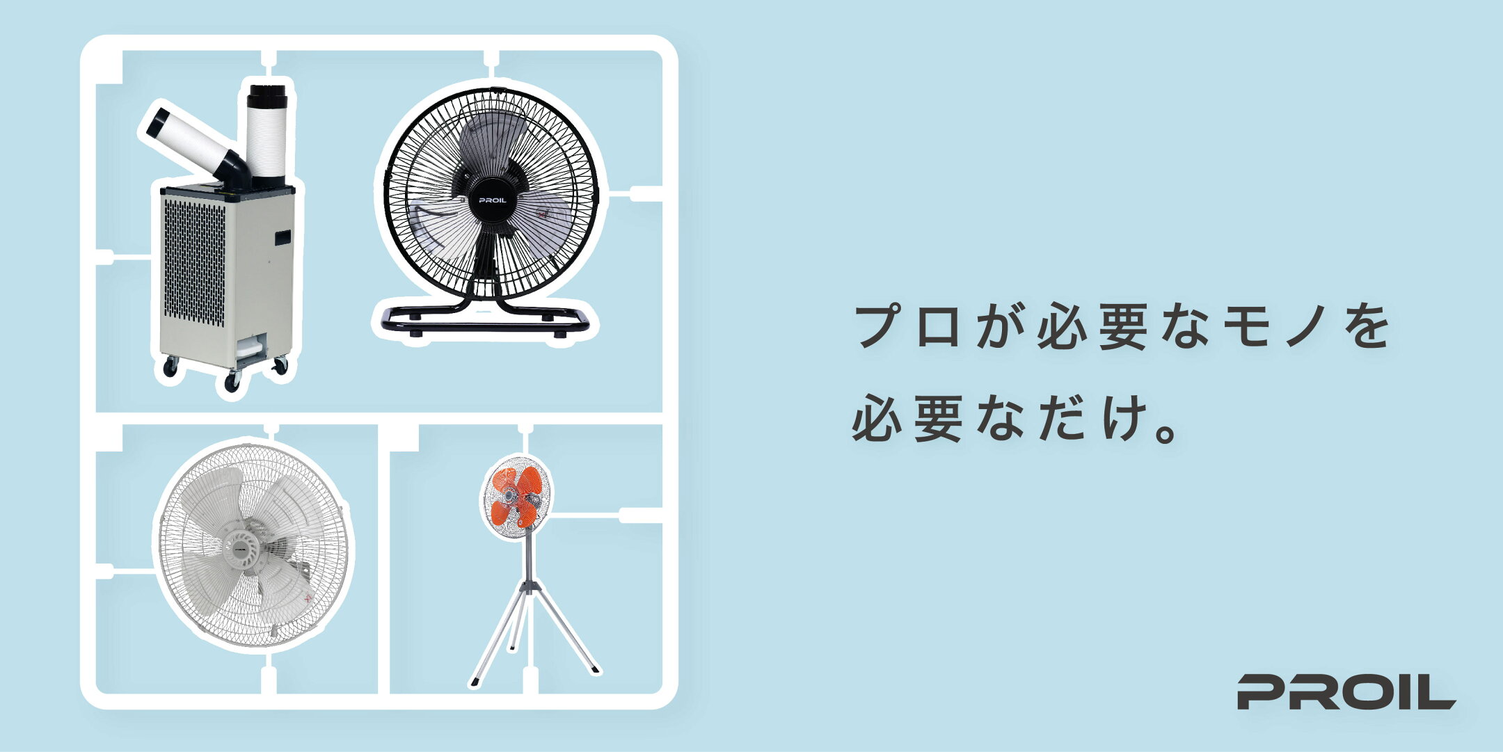 プロイル：夏物家電一覧