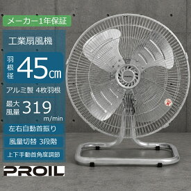 ［在庫限り］扇風機 業務用 工場扇 業務用扇風機 工場扇風機 45cm 床置き型 据置き型 アルミ羽根 高さ60cm 左右自動首振り 上下角度調節 4段階 換気 風量3段階 メーカー1年保証 工業用扇風機 工業扇風機 法人向け FSA451 敬老の日