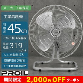 ［2,000円OFFクーポン★期間限定］［在庫限り］扇風機 業務用 工場扇 業務用扇風機 工場扇風機 45cm 床置き型 アルミ羽根 高さ60cm 左右自動首振り 上下角度調節 4段階 換気 風量3段階 メーカー1年保証 工業用扇風機 フロア扇 据置き型 工業扇風機 業務用 法人向け FSA451