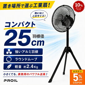 ［5％OFF＆10％ポイントバック★期間限定］［在庫限り］工場扇 業務用扇風機 工業扇 工業用扇風機 三脚型 25cm 小型 アルミ羽根 換気 首振 ラウンドムーブ送風 ワンタッチ折りたたみ メーカー1年保証 ミニ ブラック 工場 銭湯 工場用 法人向け FTA252 プロイル LIFEJOY