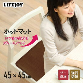 ホットマット 45cm×45cm 全3色 フランネル 電気マット ミニホットカーペット 正方形 45角 省エネ 強弱切替 ダークブラウン グレイジュ モカ 電気マット 電気ミニマット ホットクッション 電気 マットライフジョイ