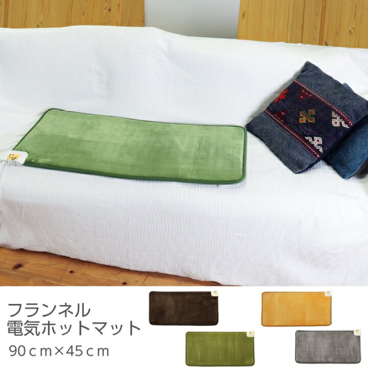 楽天市場】【日本製】ホットマット 90cm×45cm 全4色 フランネル 電気マット ミニホットカーペット 長方形 ふかふか 省エネ 強弱切替 足元暖房 デスク下 ダークブラウン グリーン グレー イエロー ライフジョイ : ライフジョイ工房 楽天市場】【日本製】ホットマット 90cm×45cm 全4色 フランネル 電気マット ミニホットカーペット 長方形 ふかふか 省エネ 強弱切替 足元暖房 デスク下 ダークブラウン グリーン グレー イエロー ライフジョイ : ライフジョイ工房