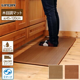 ホットマット 45cm×120cm 防水 フローリング 木目調 ホットカーペットミニ 電気カーペット キッチンマット 足元暖房 電気マット あったか暖房 省スペース ブラウン ベージュ FM121 FM121C ライフジョイ