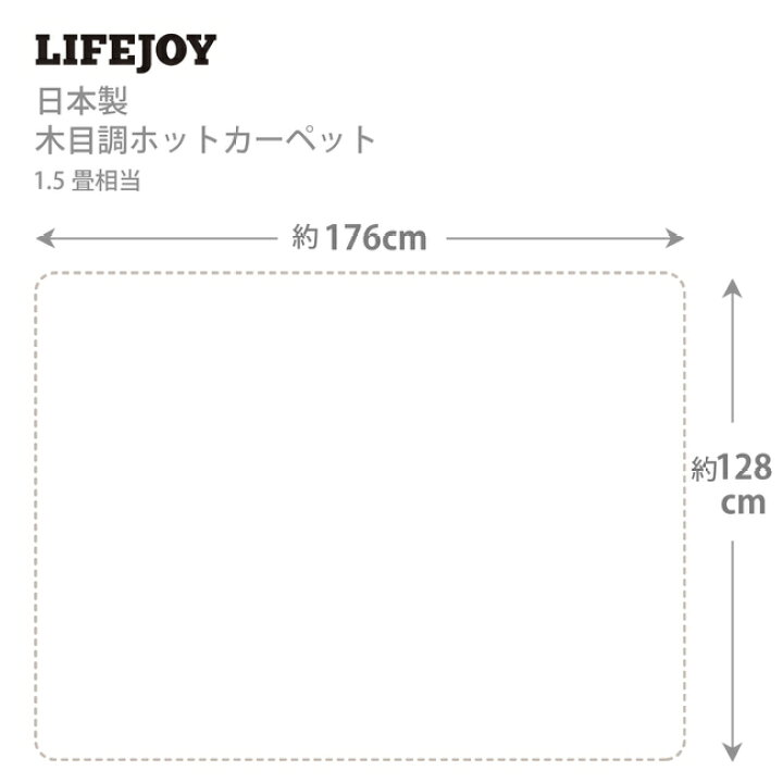 楽天市場】【日本製】ホットカーペット 1.5畳 128cm×176cm ブラウン ベージュ フローリング調 電気カーペット 防水 木目調  JPJ151WB JPJ151WC ライフジョイ : ライフジョイ工房