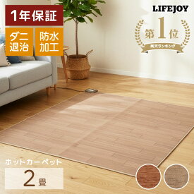 ホットカーペット 2畳 フローリング調 電気カーペット ブラウン ベージュ 正方形 176cm×176cm 防水 木目調 JPJ201WB JPJ201WC ライフジョイ