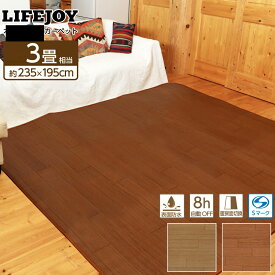 ホットカーペット 電気カーペット 3畳 本体 防水 235cm×195cm フローリング調 ブラウン ベージュ 木目調 JPJ301WB JPJ301WC ライフジョイ